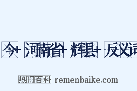 今+河南省+辉县+反义词是什么意思的图片
